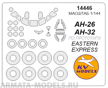 14446KV Окрасочная маска Ан-26 / Ан-32 + маски на диски и колеса для моделей фирмы EASTERN EXPRESS