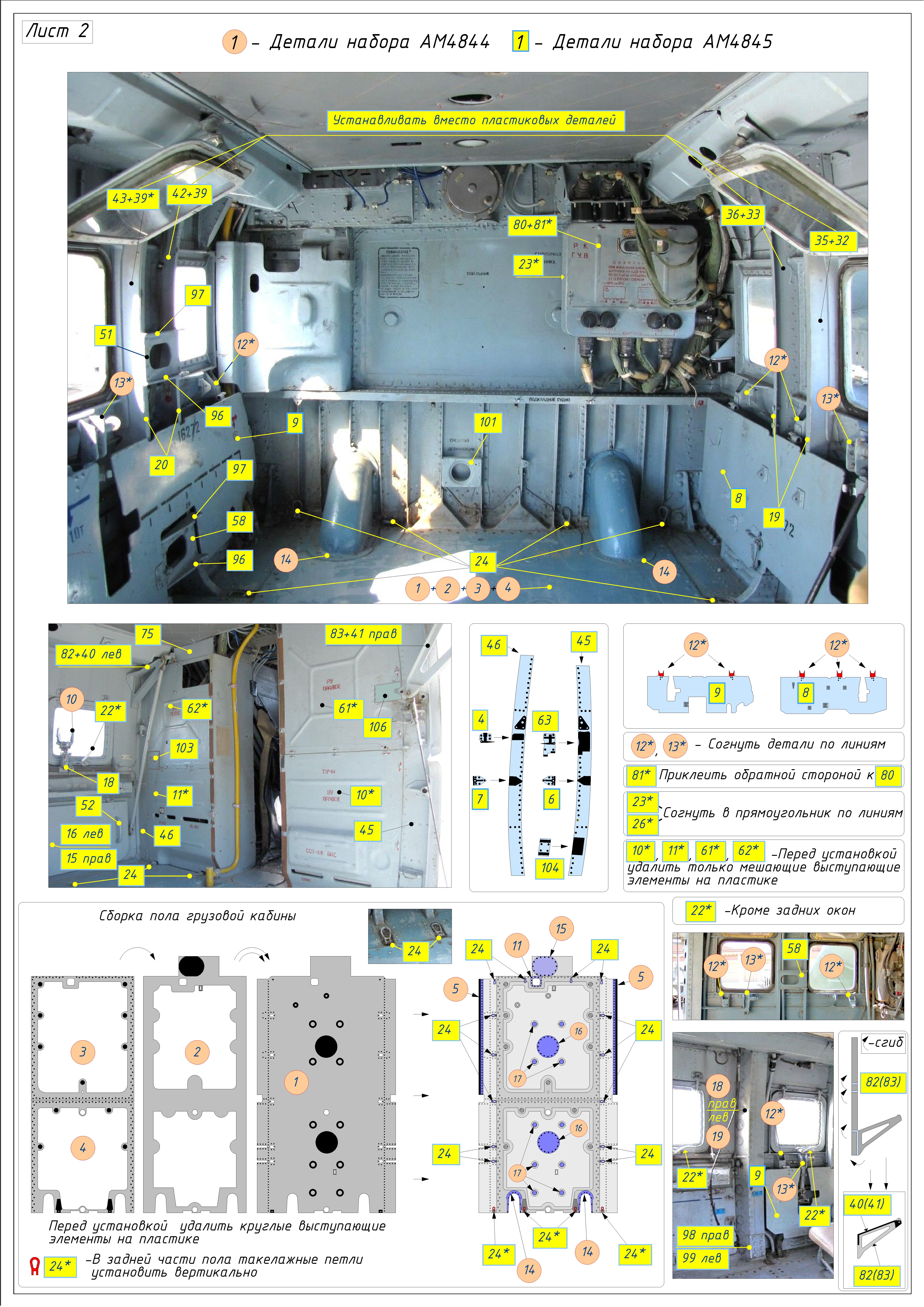 AM4844Ф Фототравление десантно-транспортный отсек для Ми-24 В/ВП