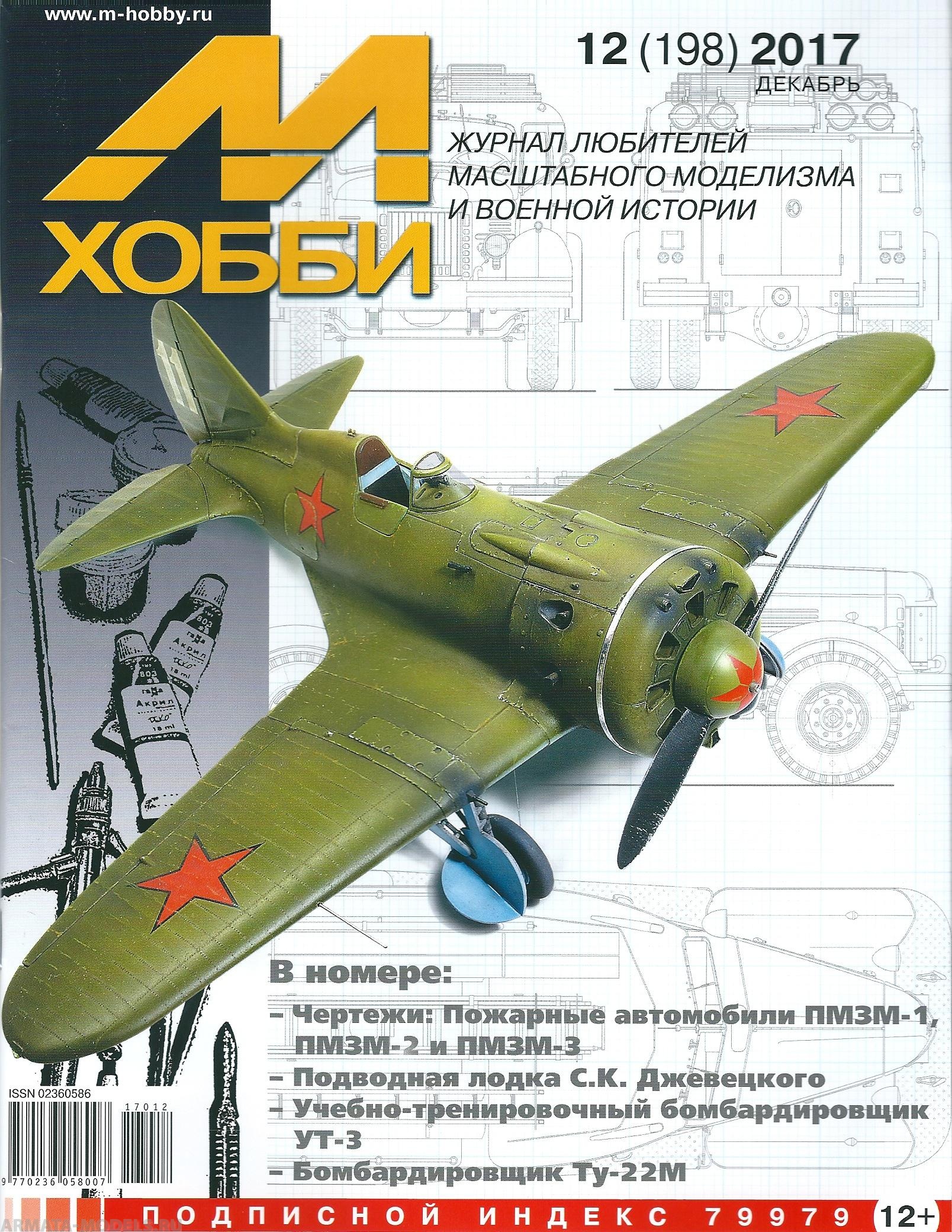 12-2017 М-Хобби Журнал №12/2017