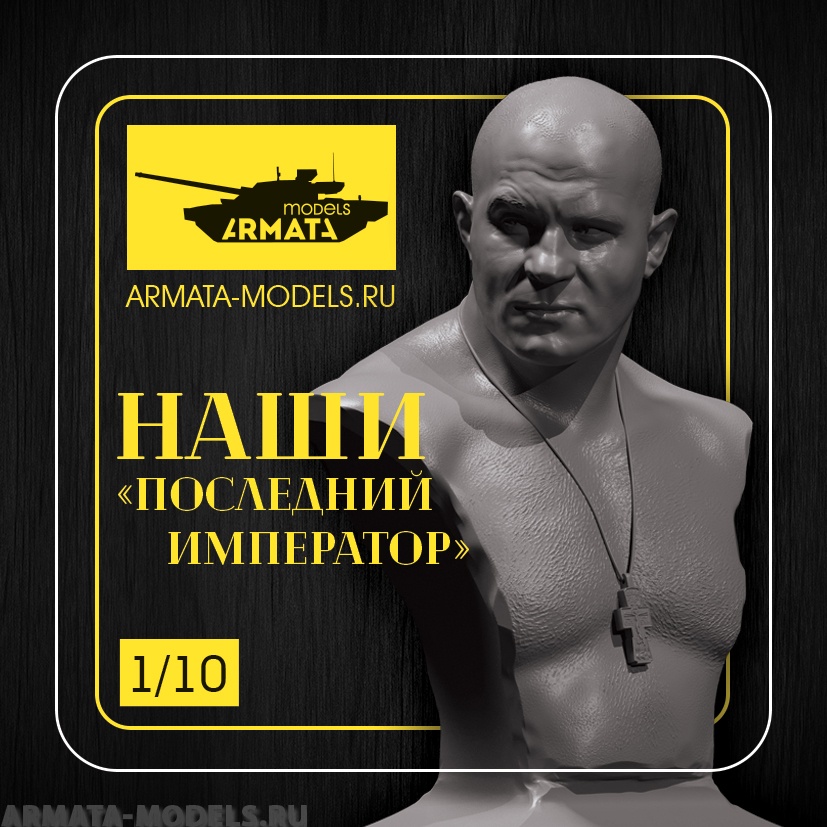 AM1005 Последний император Arma Models