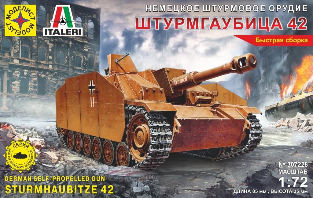 307228 САУ Немецкое штурмовое орудие ШТУРМГАУБИЦА 42 (1:72) Моделист