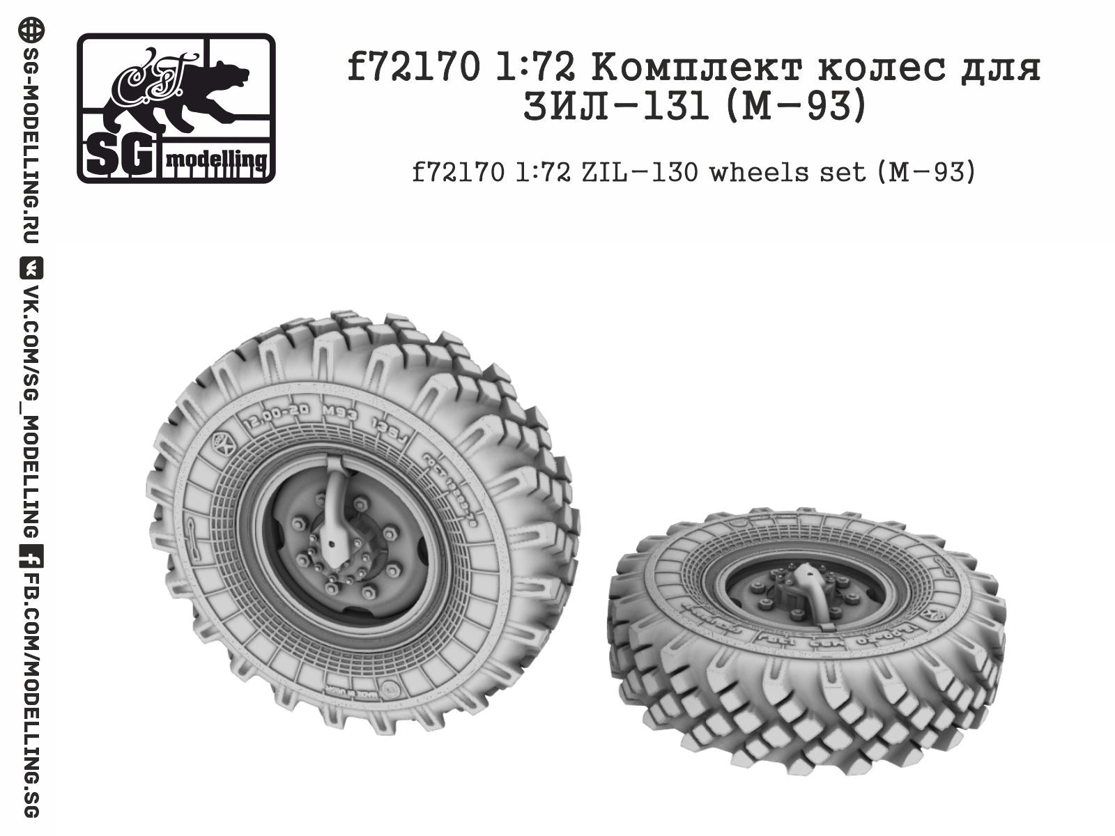 f72170 1:72 Комплект колес для ЗИЛ-131 (M-93)