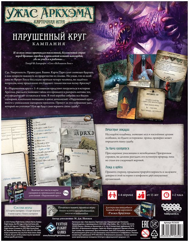 915650HW Ужас Аркхэма Карточная игра : Нарушенный круг: Кампания