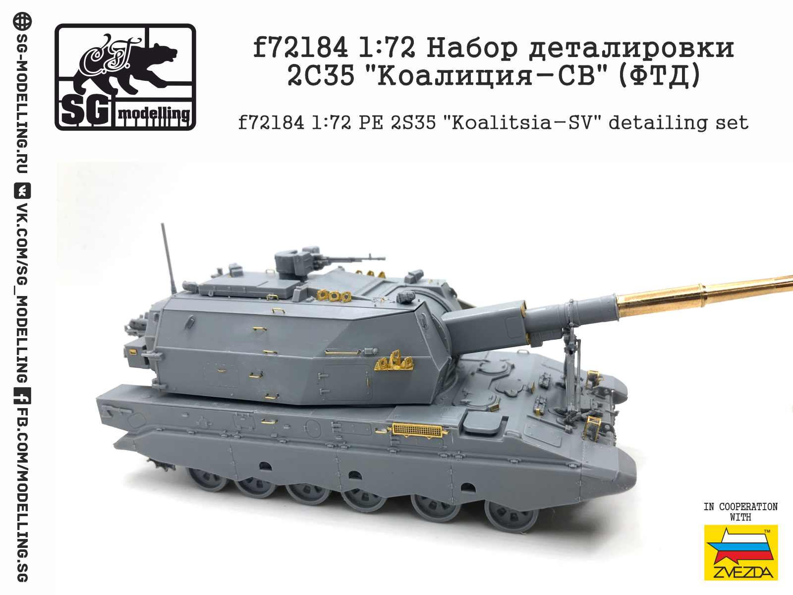 f72184 1:72 Набор деталировки 2С35 "Коалиция-СВ" (ФТД)