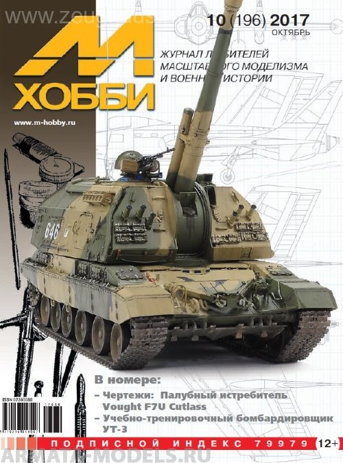 10-2017 М-Хобби Журнал №10/2017