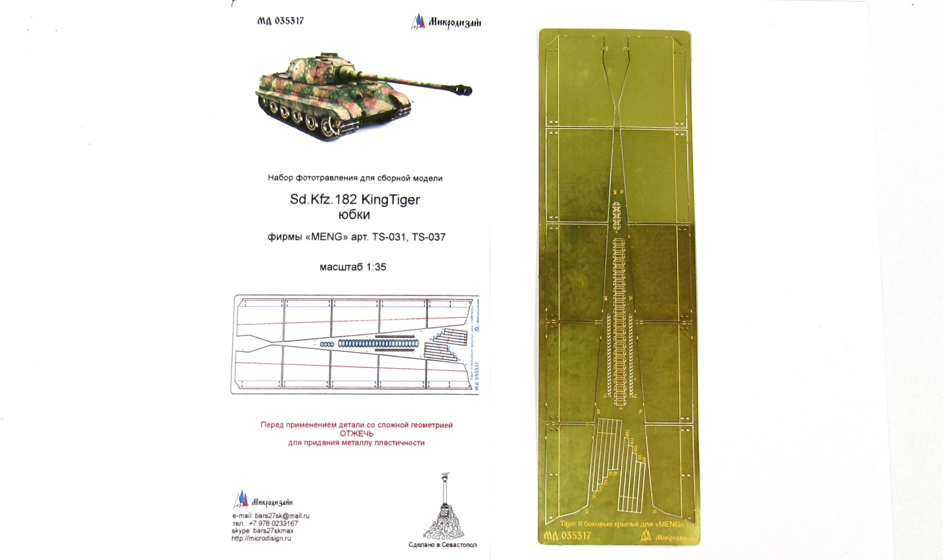 МД 035317 Sd.Kfz.182 KingTiger юбки (Meng)