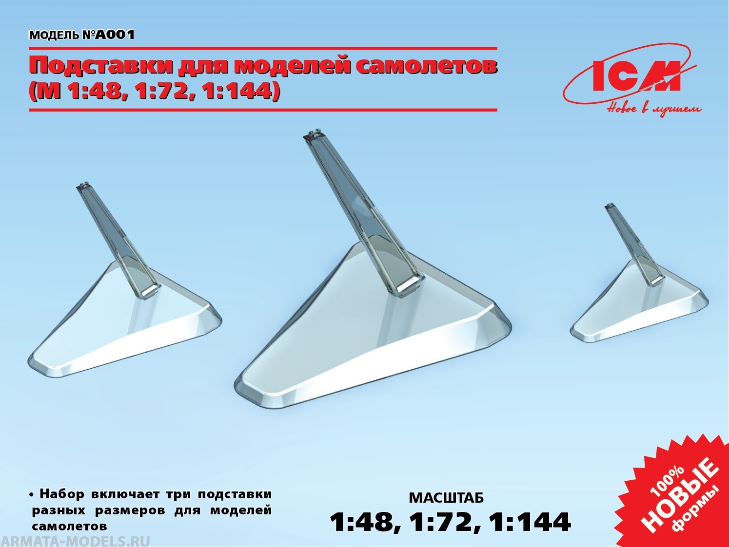 A001 Подставки для моделей самолетов (М 1:48, 1:72, 1:144) ICM