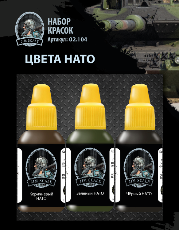 02.104JIM Набор красок Jim Scale «Цвета НАТО» / 3 Paints Set   Nato Colors