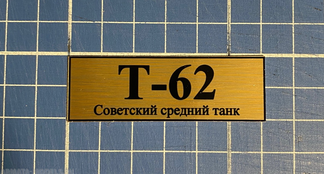 70006SX Табличка для модели Т-62 Советский средний танк