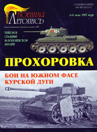 Л48  Прохоровка. Бои на южном фасе Курской дуги