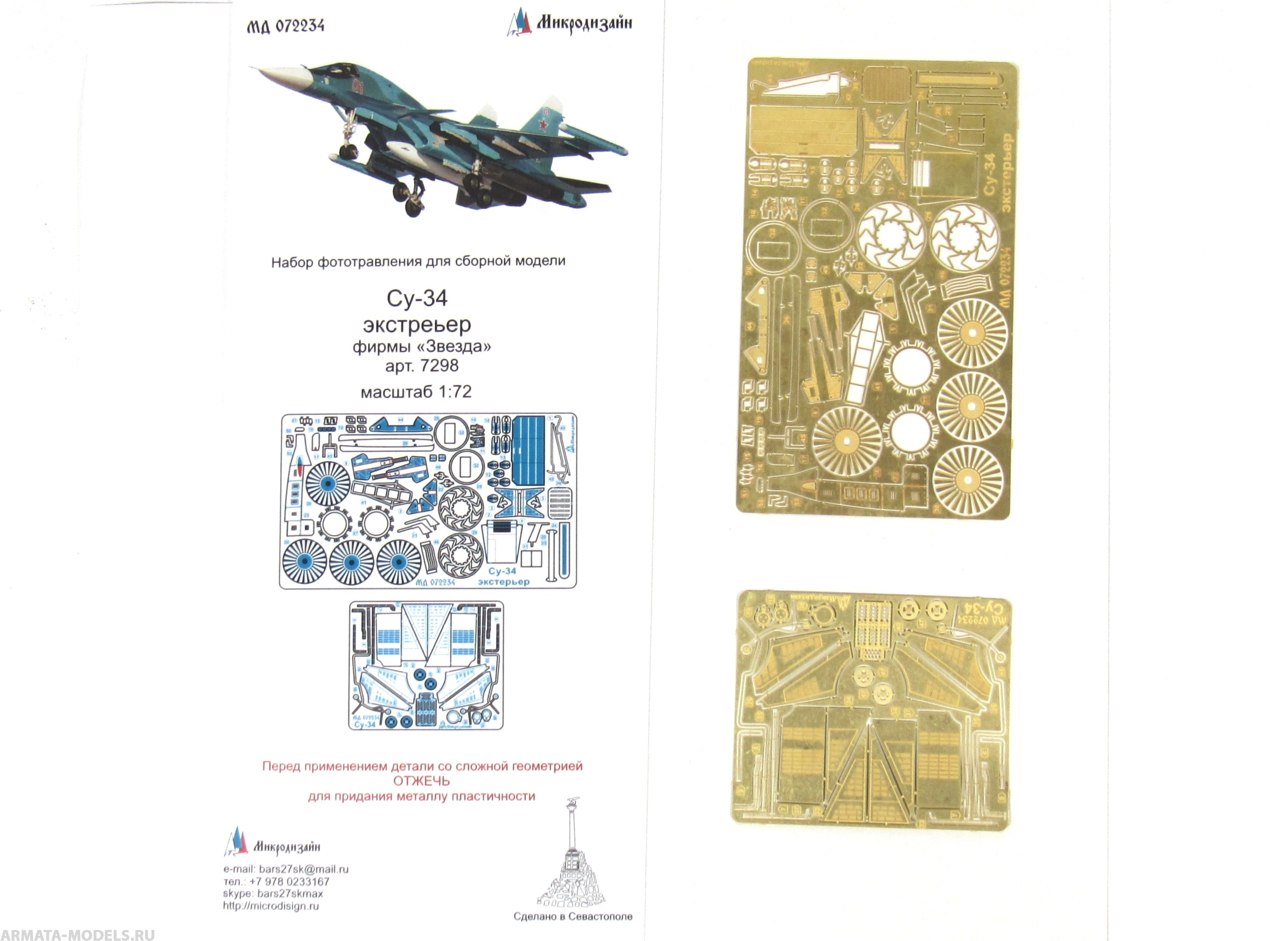 МД 072234 Фототравление Су-34 экстерьер (Звезда) (Микродизайн) 1/72