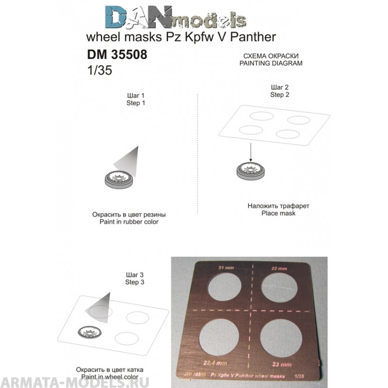 DM35508 трафарет для покраски колес на танк Pz Kpfw V Panther