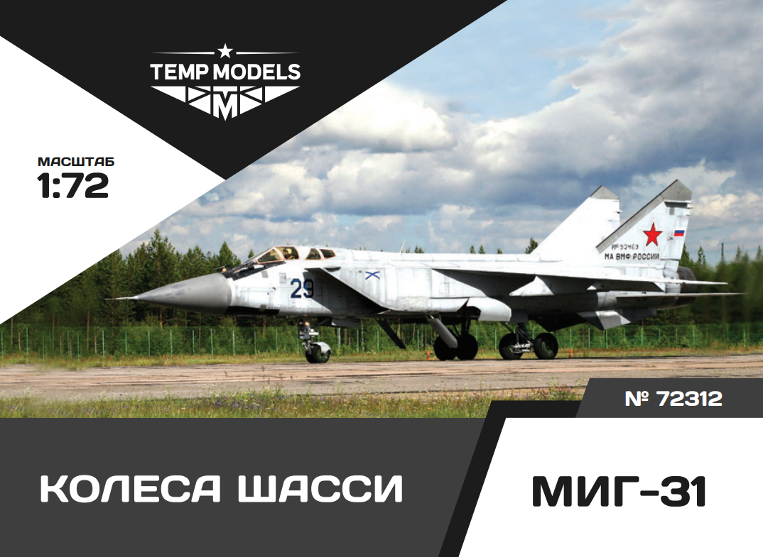 72312TMP Колеса шасси Миг-31