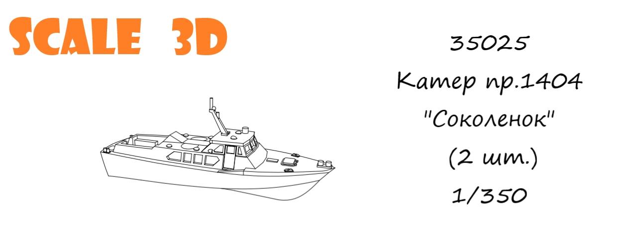 35025 Катер пр.1404 "Соколенок" (2 шт.) SCALE 3D