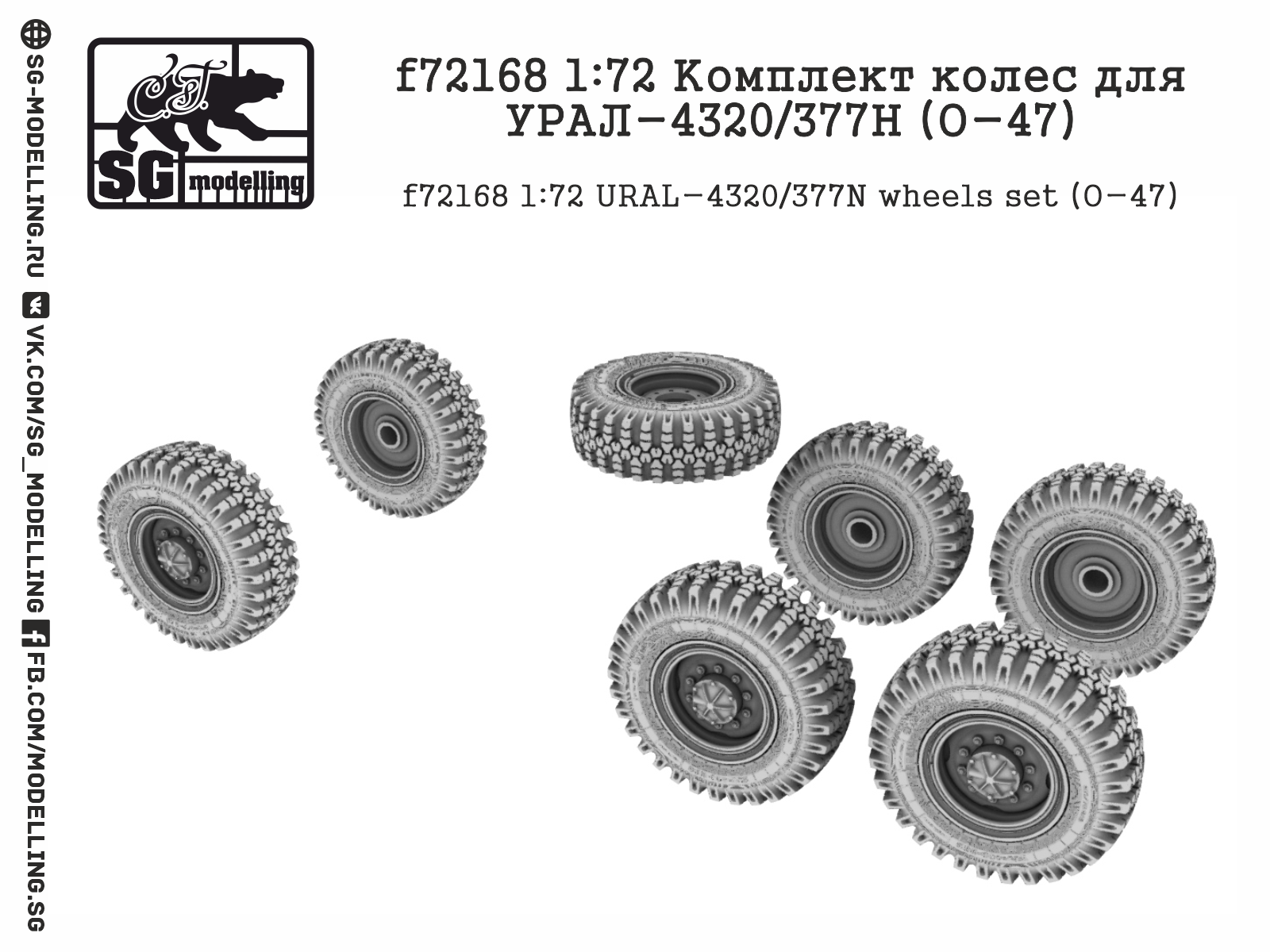f72168 Комплект колес для УРАЛ-4320/377Н (О-47)