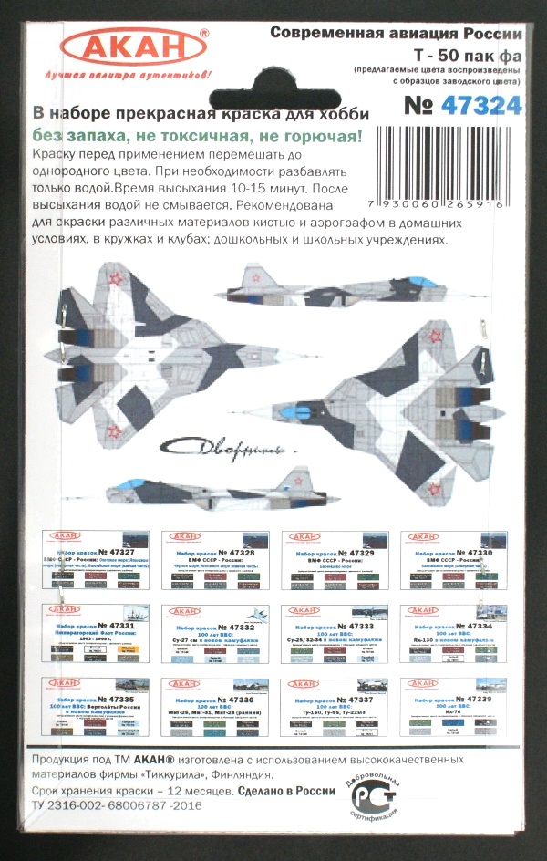 47324 Набор красок Современная авиация России: Т-50 ПАК ФА (заводские образцы красок) (73157+73158+73159+79042+73146+73069) 6х10мл