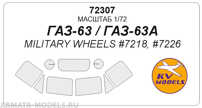 72307KV Окрасочная маска Газ-63 для моделей фирмы Military Wheels