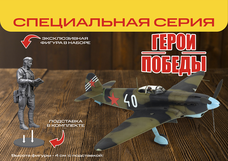 4837ГП Сборная модель Советский истребитель Як-7Б И.И. Ветров Звезда