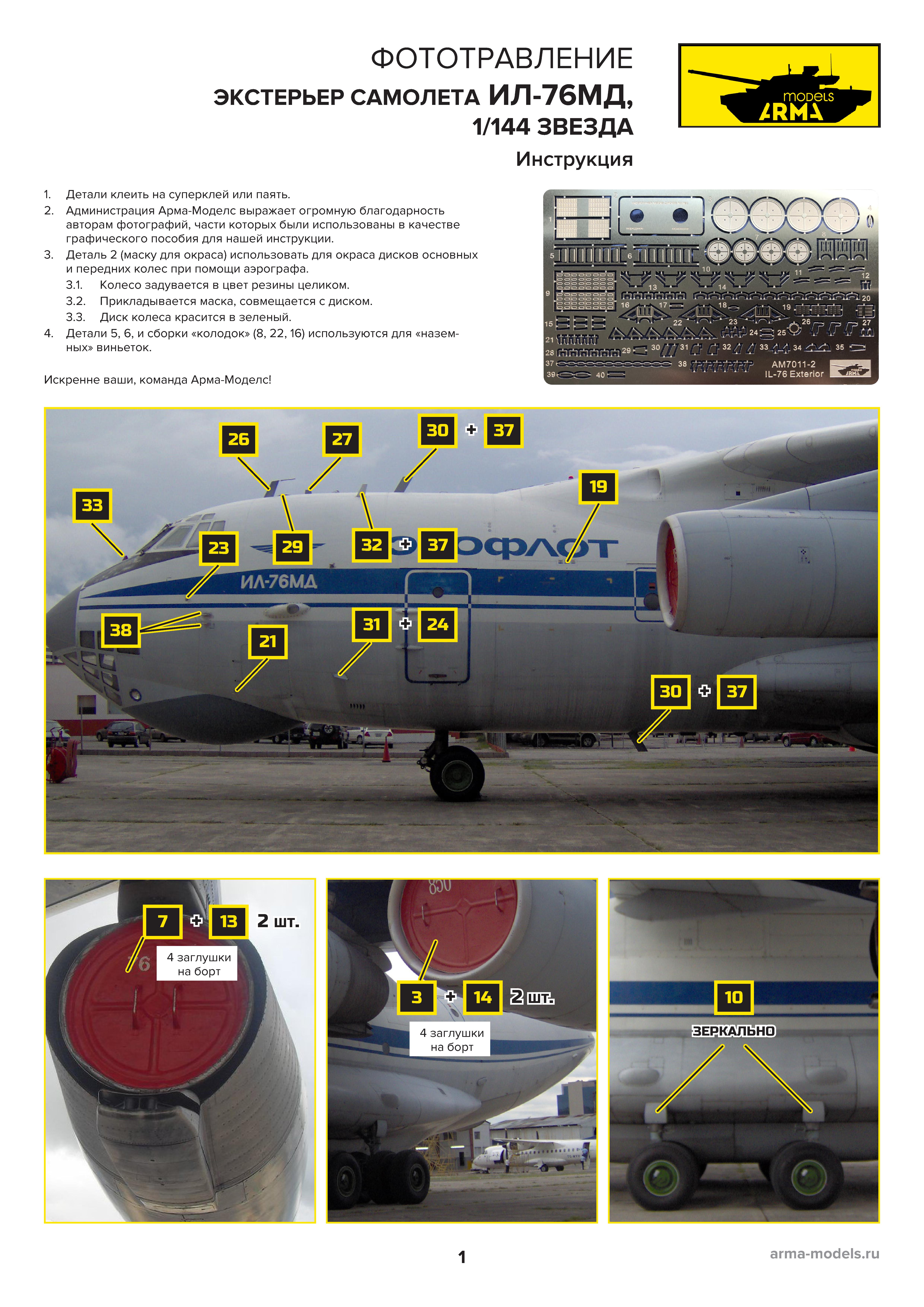 AM7011-2 Фототравление для Ил-76. Экстерьер