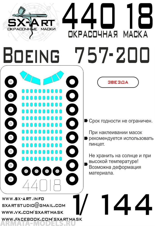 44018SX Окрасочная маска Boeing 757-200 (Звезда)