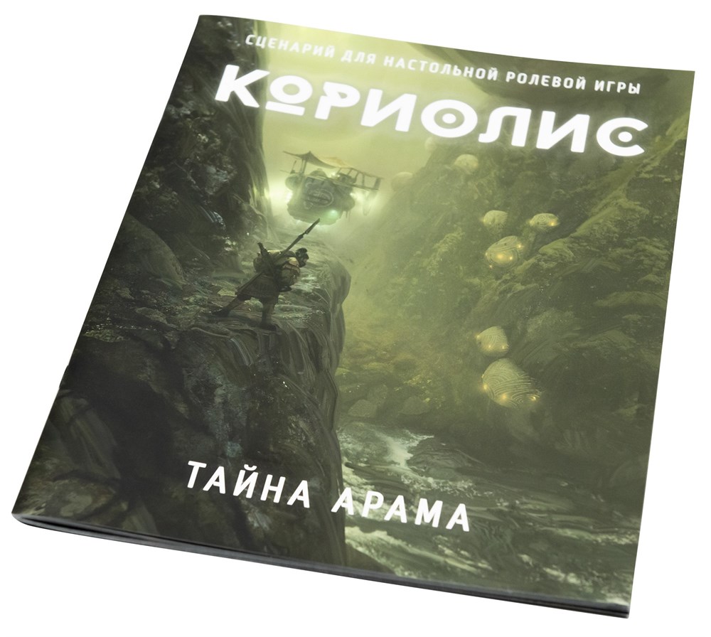 553701ST Кориолис: Тайна Арама