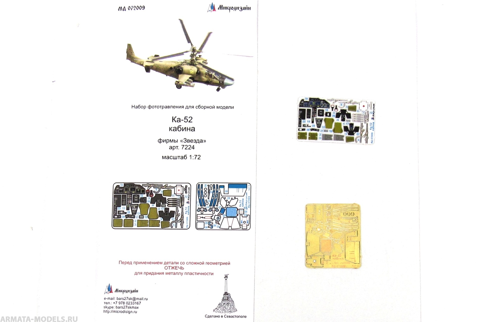 MD 072009 Набор фототравления КА-52 кабина (Звезда)