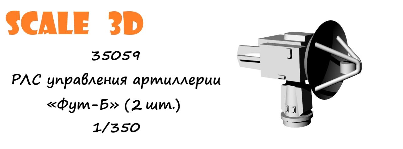 35059 РЛС управления артиллерии «Фут-Б» (2 шт.) SCALE 3D