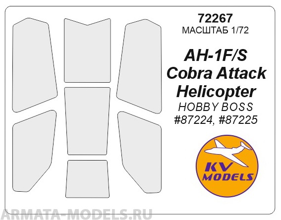 72267KV Окрасочная маска AH-1F/S Cobra Attack Helicopter (HOBBY BOSS #87224, #87225) для моделей фирмы HOBBY BOSS