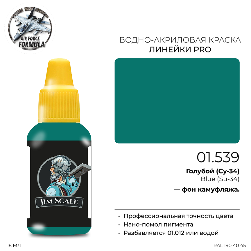 01.539JIM Краска Голубой (Су-34) Blue (Su-34)
