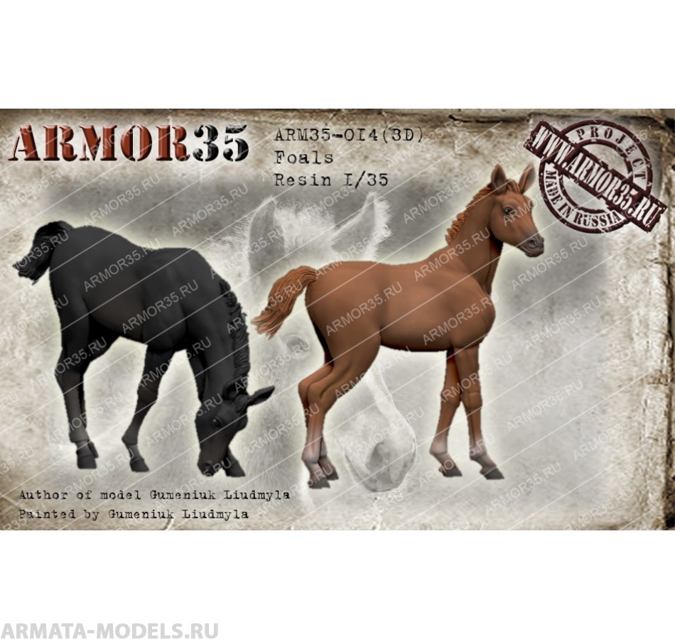ARM35-014(3D) Жеребята ARMOR35