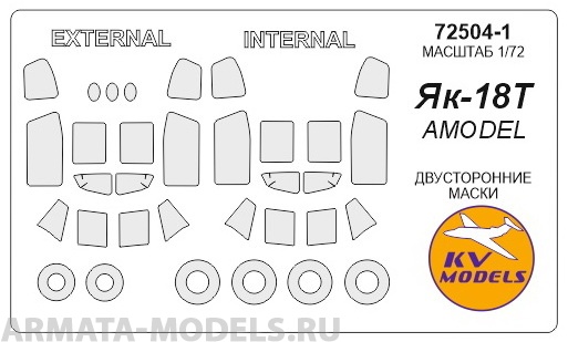 72504-1KV Окрасочная маска Як-18Т (двусторонние маски) + маски на диски и колеса для моделей фирмы AMODEL