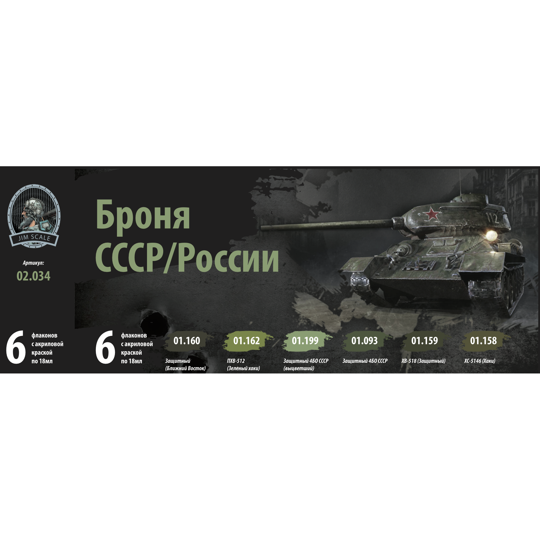 02.034JIM Набор красок Jim Scale Броня СССР/России