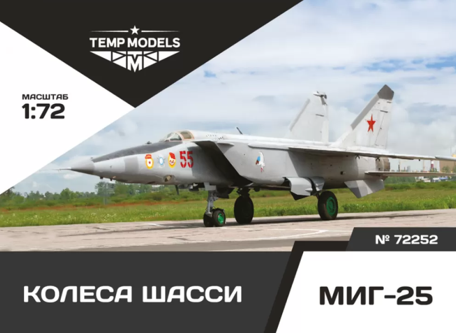 72252TMP КОЛЕСА ШАССИ МИГ-25