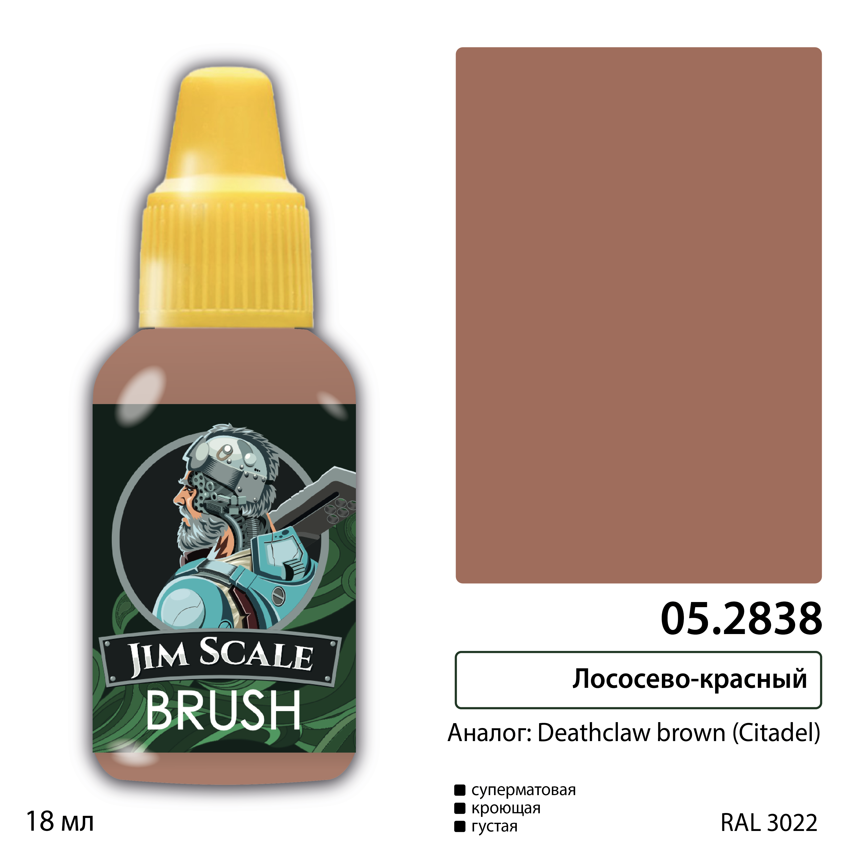 05.2838JIM Лососёво-красный (DEATHCLAW BROWN)