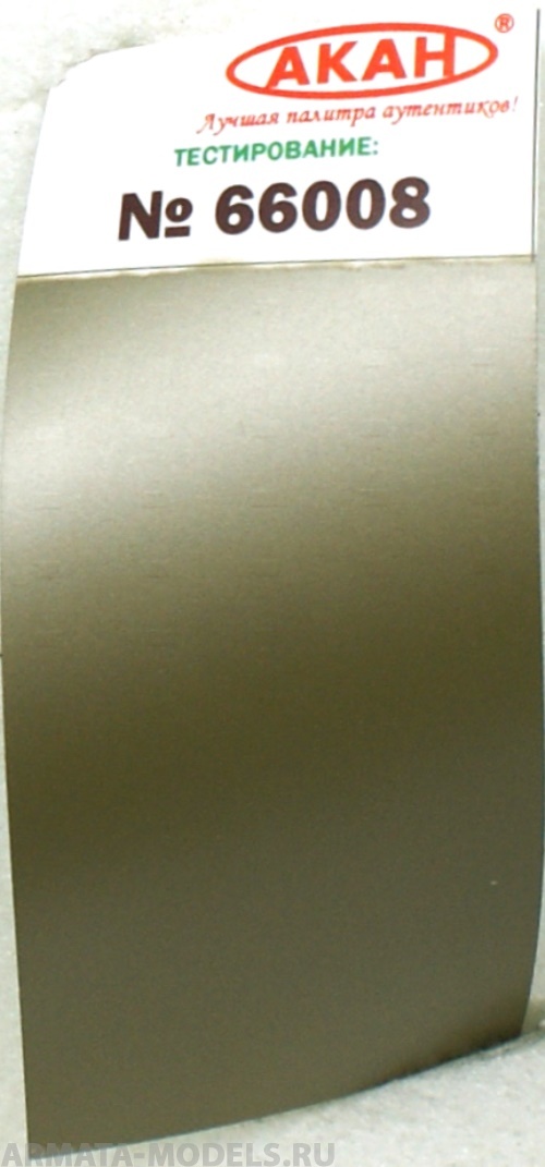 66008 Краска Легированная сталь (старая) тусклая; серо - жёлтая 10 мл