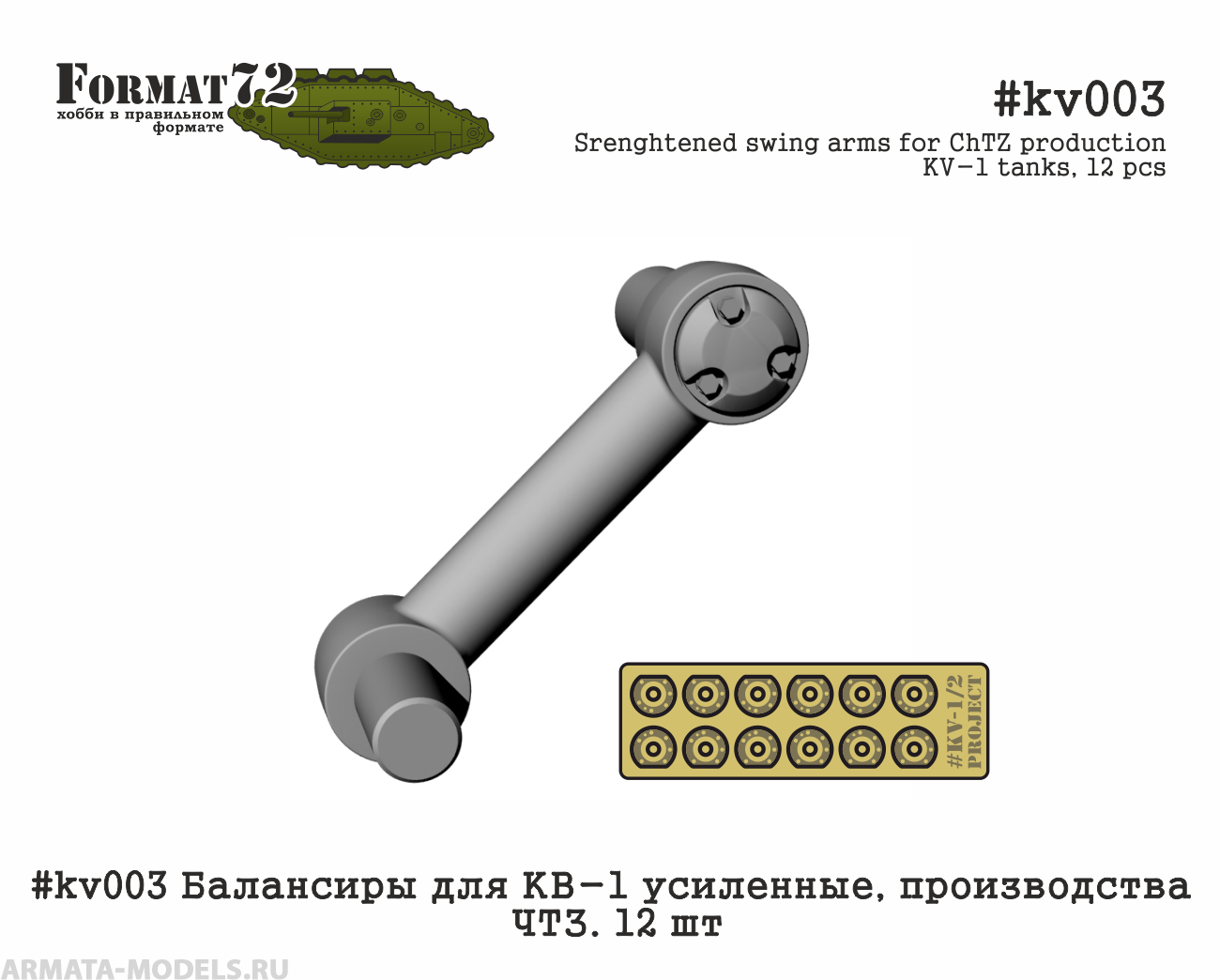 #kv003 Балансиры для КВ-1 усиленные, производства ЧТЗ. 12 шт Format72