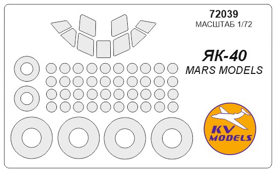 72039KV Окрасочная маска Як-40 (все модификации) + маски на диски и колеса для моделей фирмы Mars Models