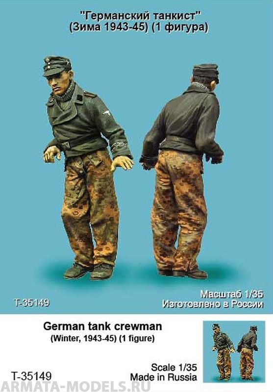 T35149 Немецкий танкист (Зима 1943-45 гг) Tank