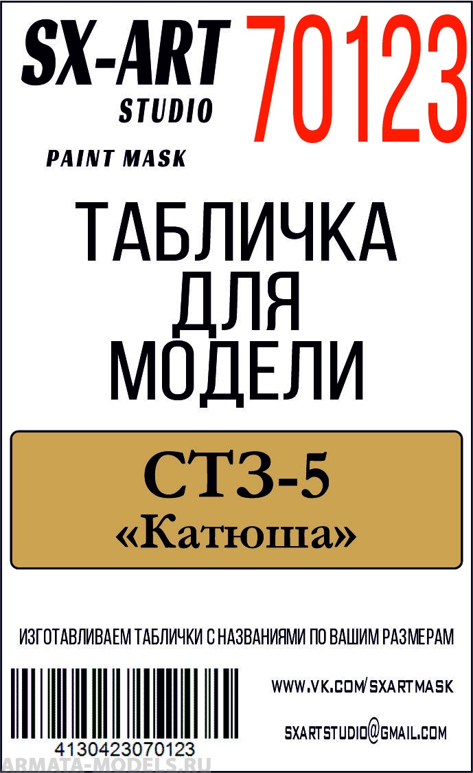 70123SX СТЗ-5 Катюша