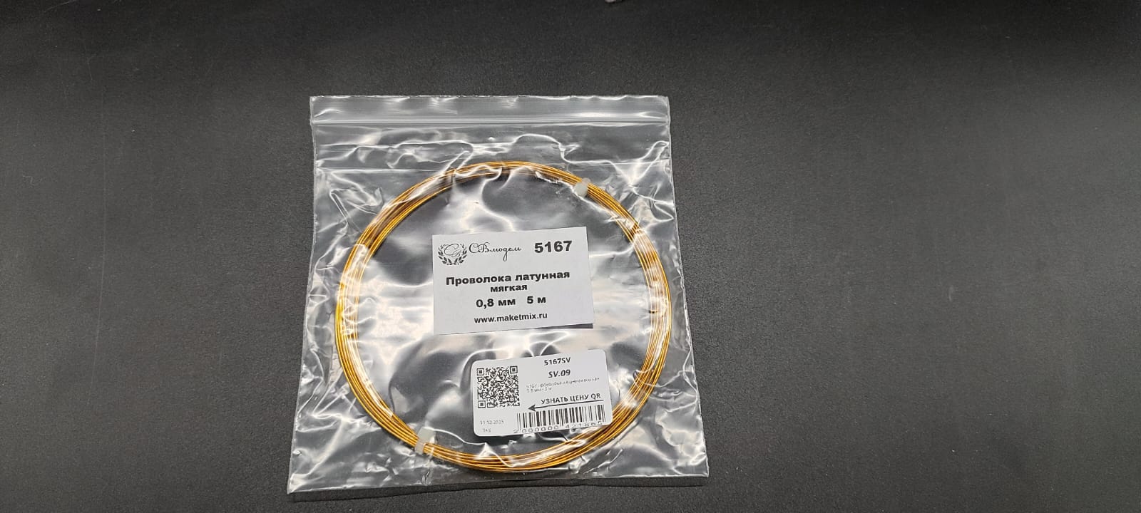 5167 проволока латунная мягкая 0,8 мм - 5 м