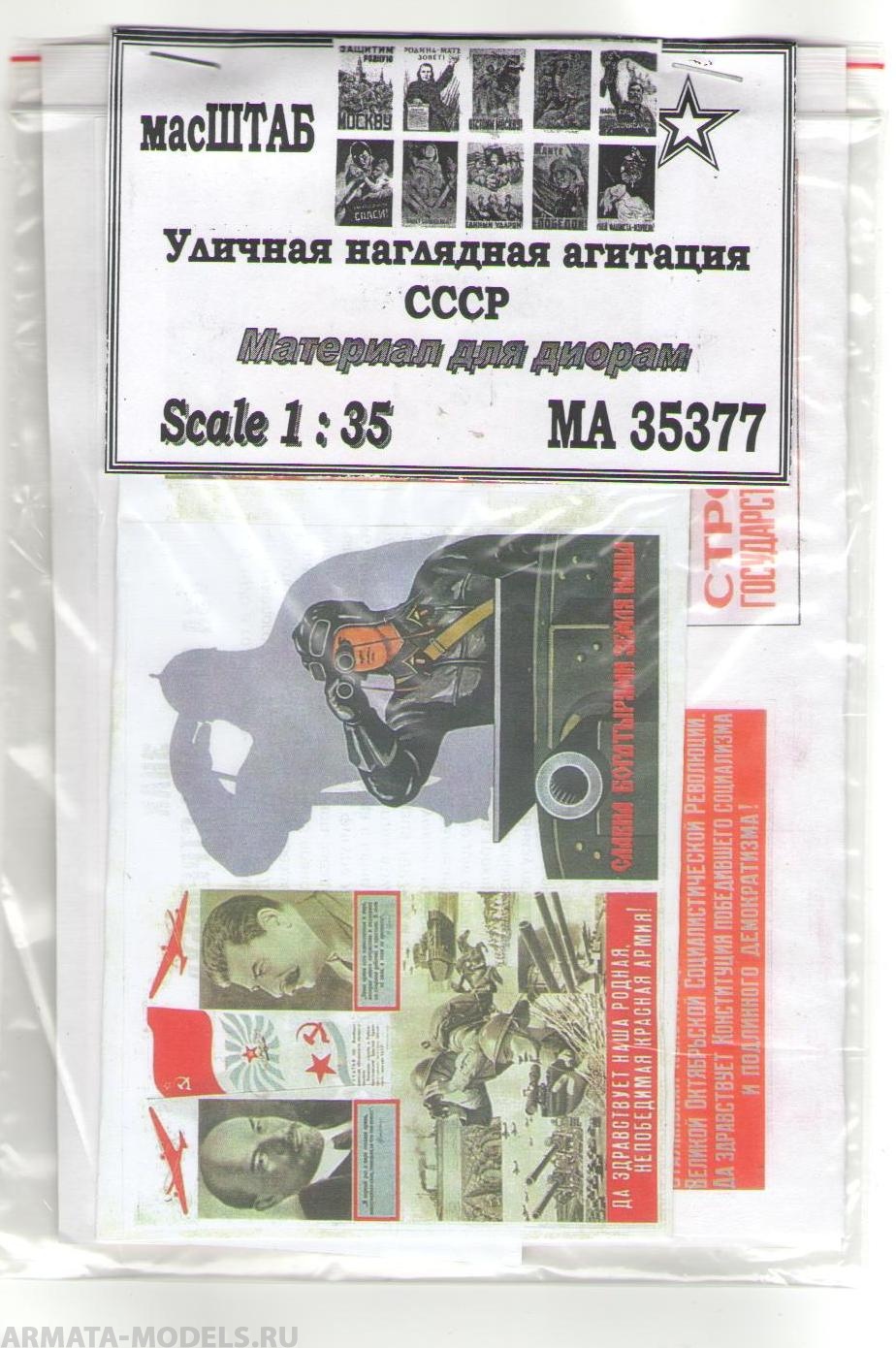 35377 Уличная наглядная агитация СССР
