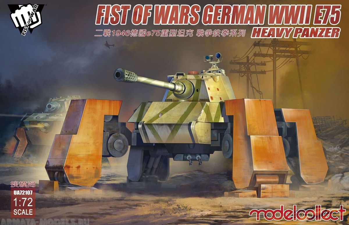 UA72107 Fist of Wars German WWII E75 Heavy Panzer Modelcollect