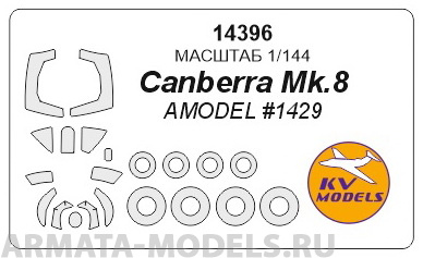 14396KV Canberra Mk.8 (AMODEL #1429) + маски на диски и колеса