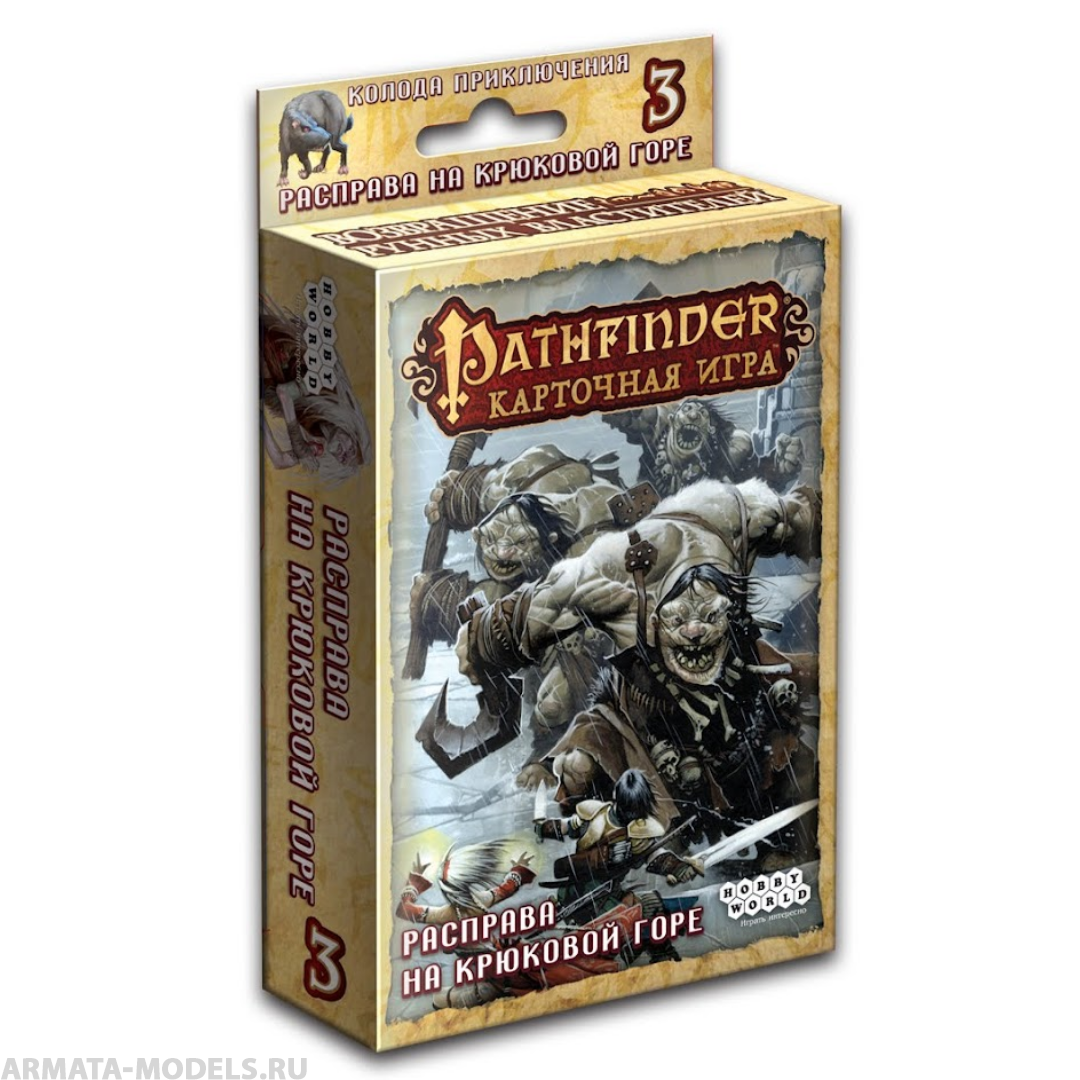 1555HW Pathfinder КИ: Возвращение рунных властителей: 3 Расправа на Крюковой горе