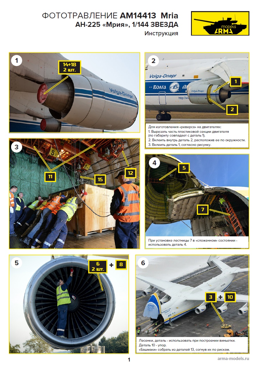 AM14413 Фототравление для Мрия