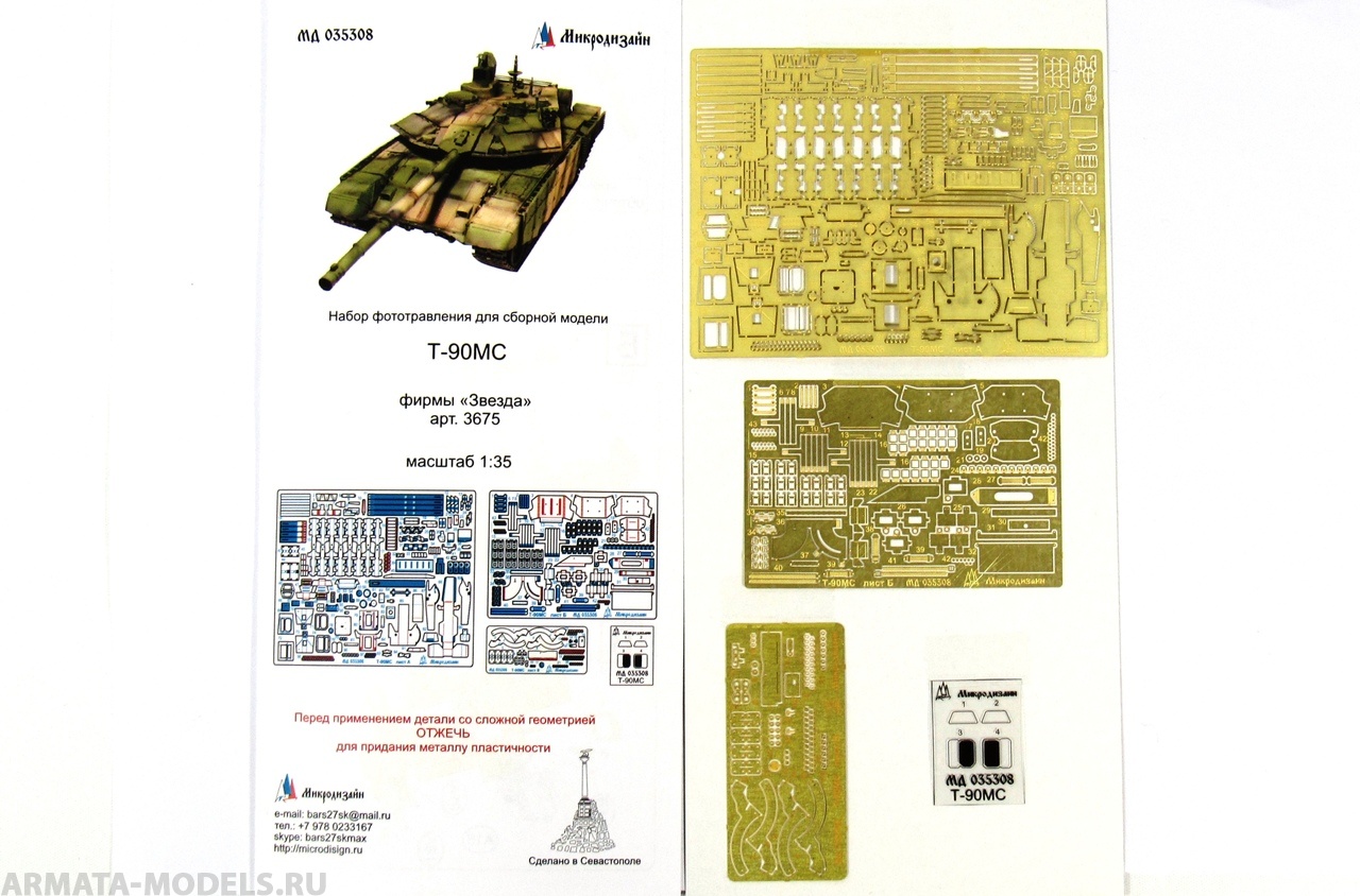 МД 035308 Т-90МС. Основной набор (Звезда) 1/35