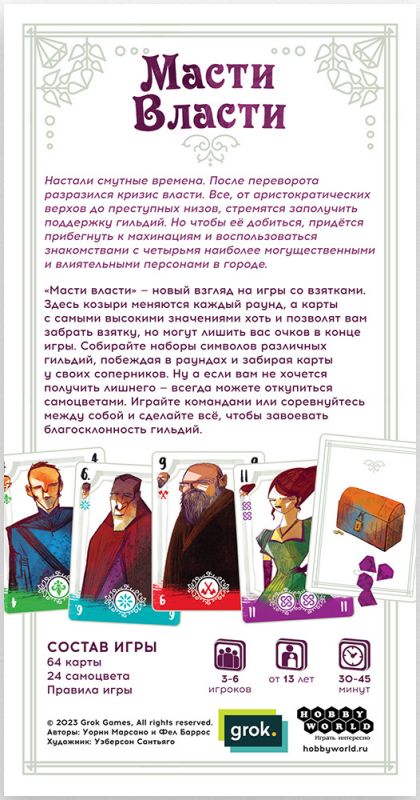 915607HW Масти власти