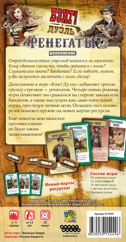 915449HW Бэнг! Дуэль: Ренегаты