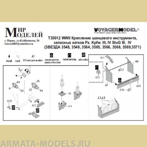 ММT35012 WWII Крепление шанцевого инструмента, запасных катков Pz. Kpfw. III, IV StuG III,  IV  (ЗВЕЗДА)
