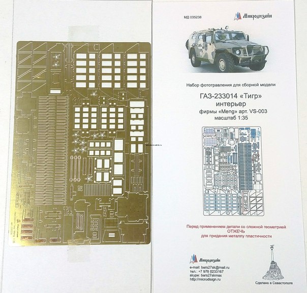 035238 ГАЗ-Тигр от MENG интерьер
